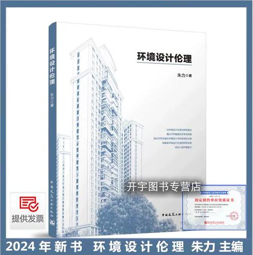环境设计伦理 朱力 著 人居环境设计与建设环境设计城乡规划建筑设计